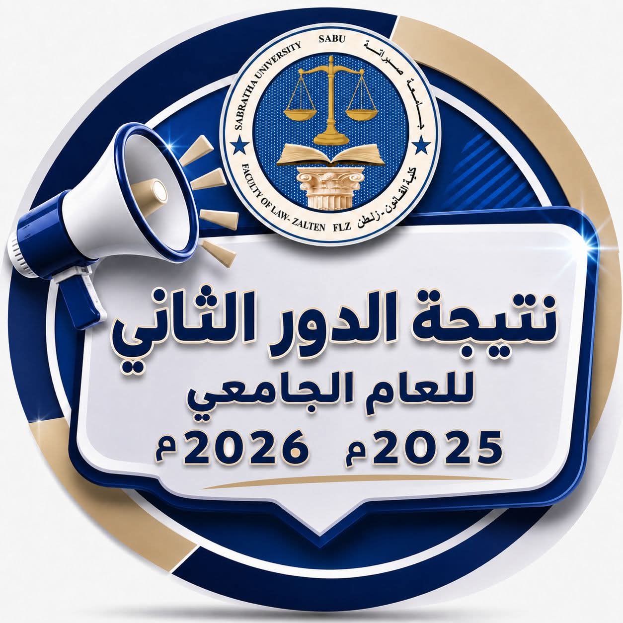 نتيجة الدور الثاني للعام الجامعي 2025/ 2026